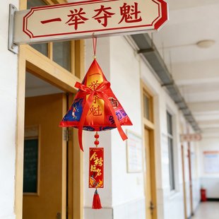 一举高粽挂件头顶中考高考百日誓师加油励志仪式金榜题名教室装饰