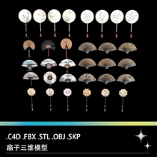 C4D FBX STL OBJ SU中式扇子蒲扇团扇折扇扇坠山水圆扇三维3D模型