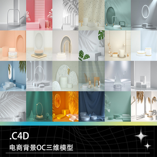 C4D电商创意简约化妆品饰品食品服饰商品背景三维模型素材文件