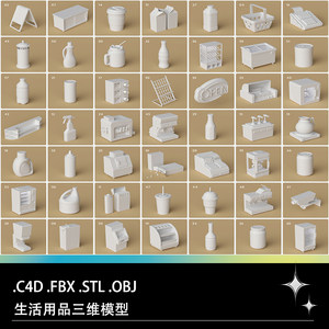 C4D FBX STL OBJ奶茶杯子饮料盒子打火机瓶子购物篮饮料机3D模型