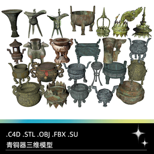 C4D OBJ STL Blender青铜器香炉方鼎酒樽三维模型素材文件 FBX