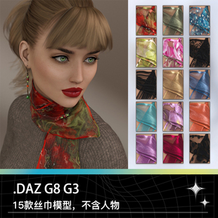 DAZ studio G3 G8服饰衣物围巾丝巾纱巾围脖饰品三维模型设计素材