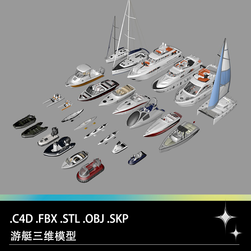 C4D FBX STL OBJ SU游艇游轮皮划艇摩托艇快艇气垫船三维3
