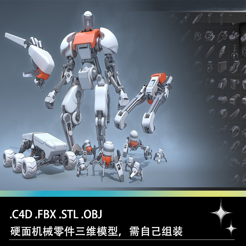 STL C4D OBJ FBX硬面科技机械零件机器人三维3D打印模型素材文件