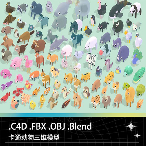 C4D FBX Blend卡通动物家禽鸭鱼狐狸牛羊驴猫头鹰熊猫鹿鳄鱼模型