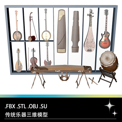 FBX STL OBJ SU中式传统乐器琵琶二胡古筝鼓班卓琴三维模型文件