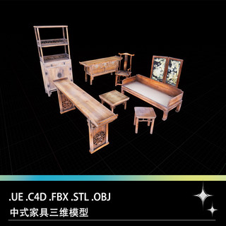 FBX STL OBJ UE传统中式古典家具柜子躺椅条案椅子凳子屏风3D模型