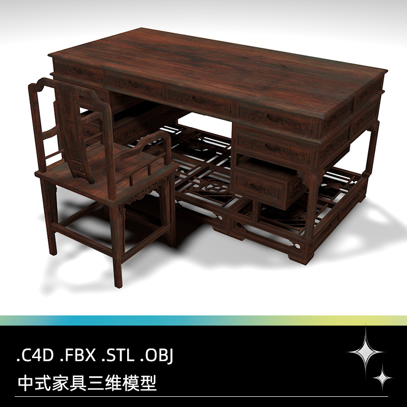 C4D FBX STL OBJ中式古典家具雕花椅子书桌木桌三维3D模型素材