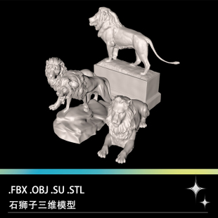 FBX STL OBJ SU石狮子雄狮雕像雕塑塑像三维3D打印雕刻模型文件