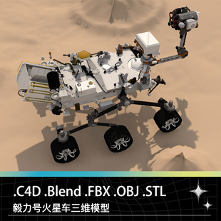 C4D FBX STL Blend火星探测器探测车毅力号3D三维模型素材文件