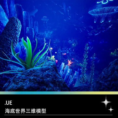 UE4 UE5虚幻引擎海洋海底世界水下动物鲨鱼鲸鱼海藻珊瑚三维模型