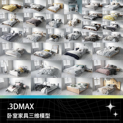 3DMAX寝室卧室家具单人床双人床高低床被子枕头毛毯床上用品模型