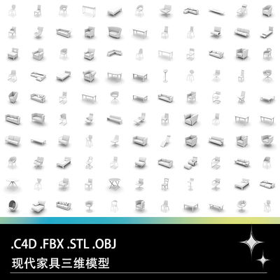 C4D FBX STL OBJ现代家具沙发椅子凳子板凳桌子茶几床三维3D模型