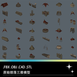 C4D FBX STL OBJ原始部落房屋建筑茅草屋帐篷栅栏拒马三维模型
