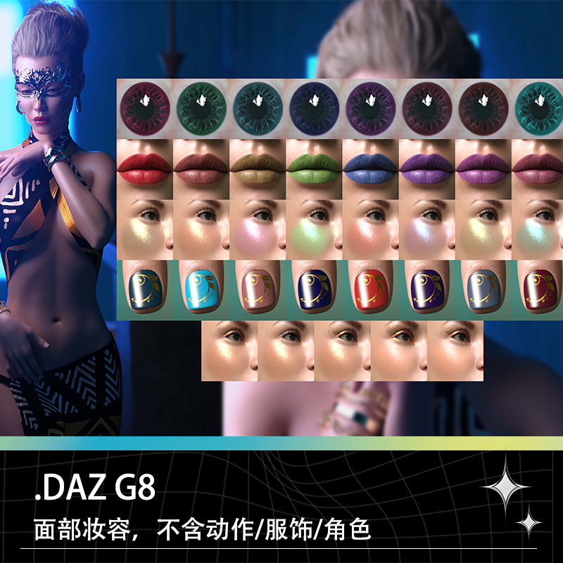 DAZ Studio G8女性女生面部妆容美妆瞳色指甲唇彩腮红设计素材