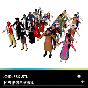C4D FBX STL传统民族服饰俄罗斯族高山族哈尼族回族黎族服装模型