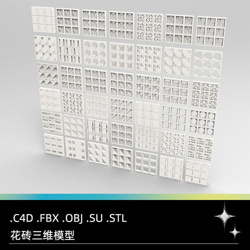 C4D镂空水泥砖FBX方形回纹砖STL空心砖OBJ花砖SU装饰构件Blender