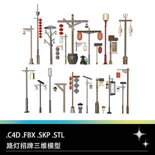 C4D FBX STL SKP古代复古路灯客栈酒店招牌灯笼三维3D打印模型