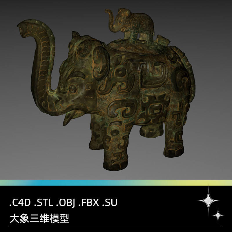 C4D FBX STL OBJ SU Zbrush青铜大象艺术摆件三维3D打印模型素材