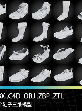 C4D FBX ZBP ZTL女鞋凉鞋高跟鞋靴子皮鞋高帮鞋人字拖鞋三维模型