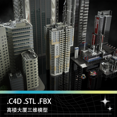 C4D FBX STL楼房高楼大厦写字楼公寓路灯路边摊超市三维模型素材