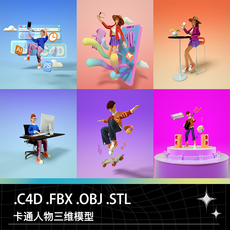 C4D FBX OBJ卡通人物男生女生吉他音乐创意设计电商旋转椅模型