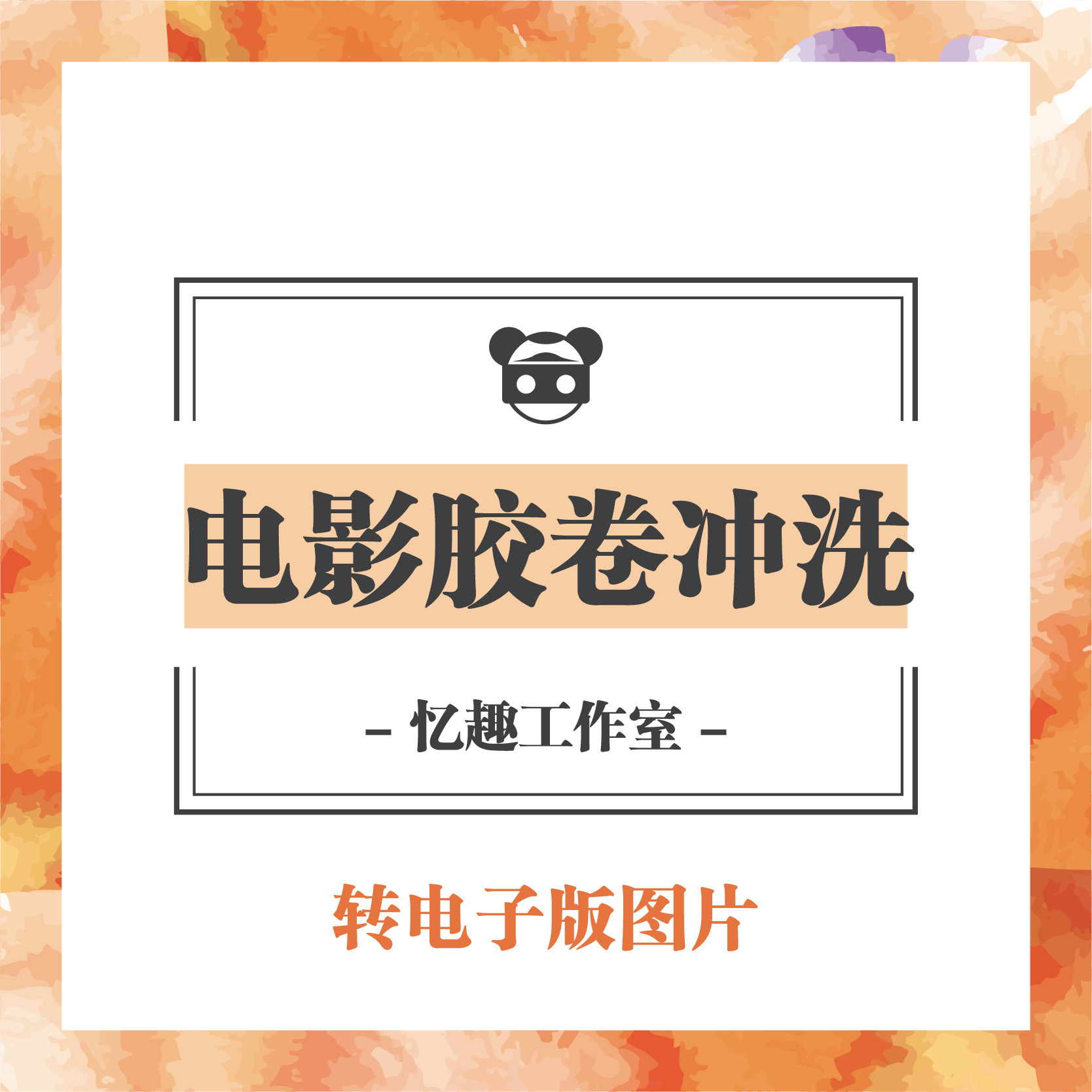 特殊工艺电影胶卷彩色黑白盘片冲洗还原扫描数码电子图片印纸照片
