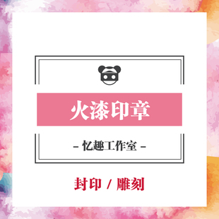 欧式复古传统火漆印章封缄信封口蜡戳手账印代写制作创意祝福礼物