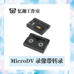 老式microDV录像带微型DV视频影像带转录还原修复翻录电脑文件DVD