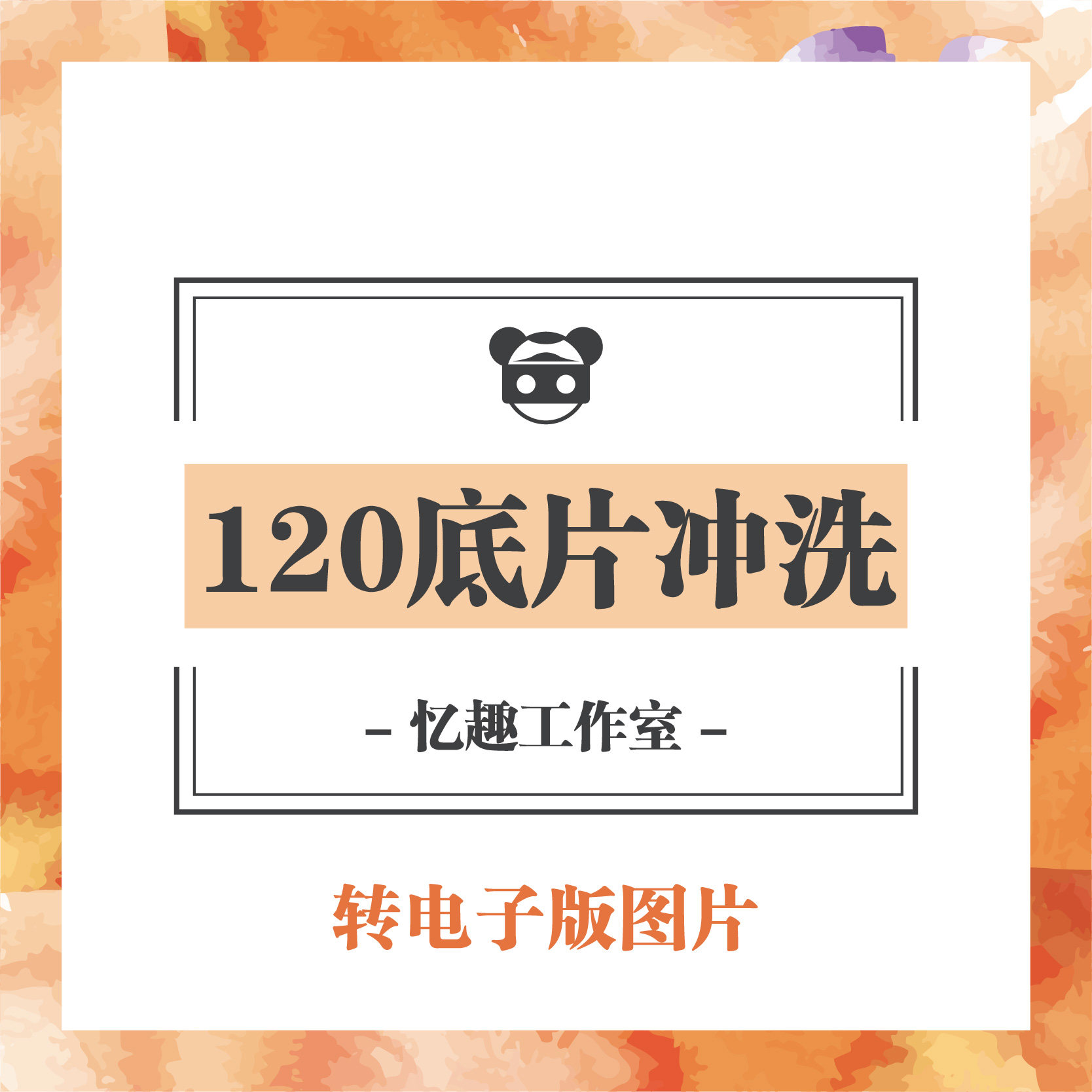 120彩色黑白底片负片正片反转片幻灯片冲洗还原扫描照片数码图片