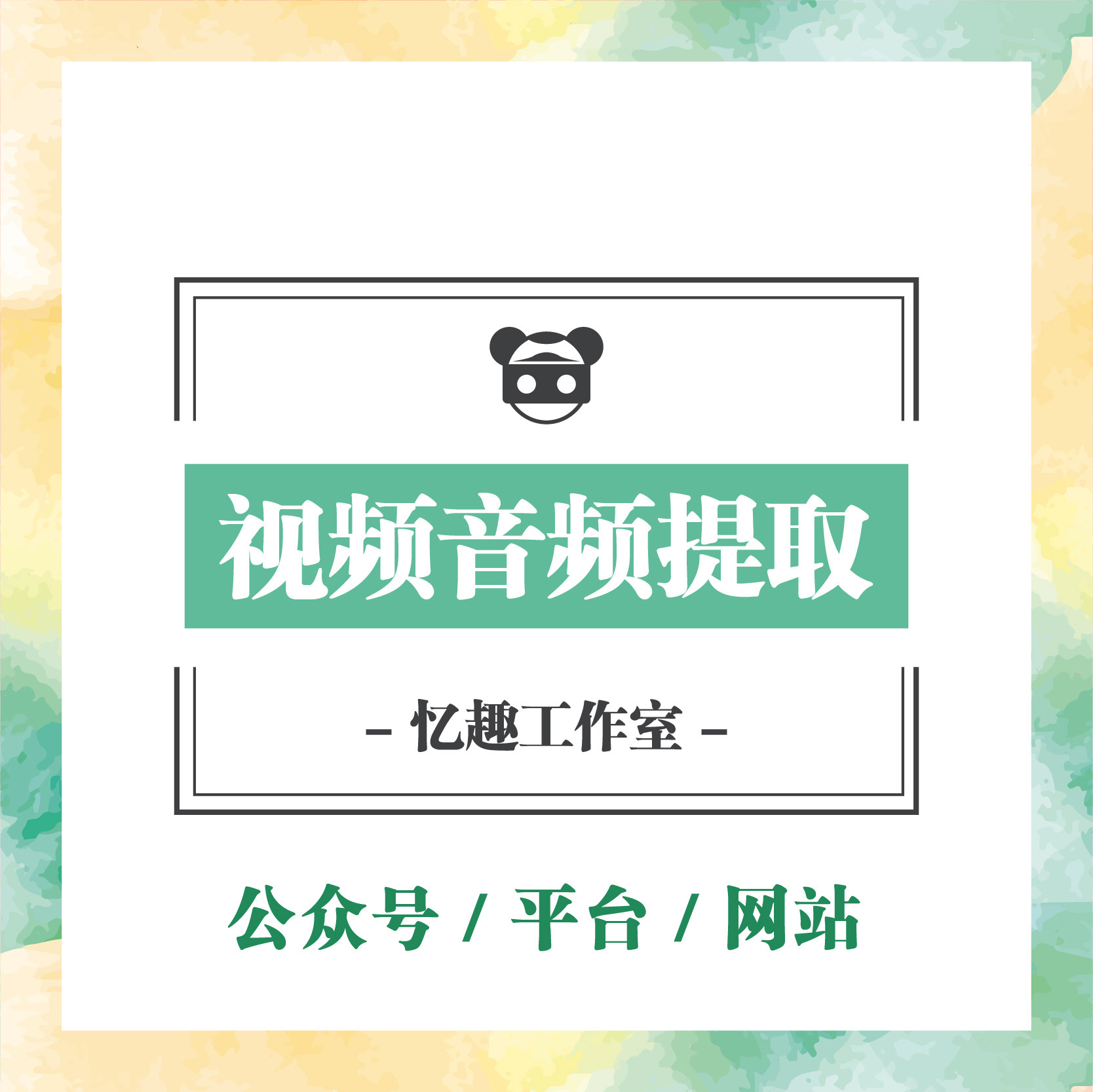 忆趣工作室网站网页平台公众号视频MP4音频MP3提取转码转导出下载