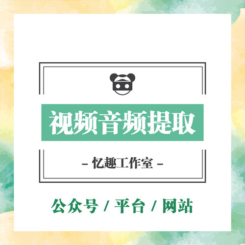忆趣工作室网站网页平台公众号视频MP4音频MP3提取转码转导出下载