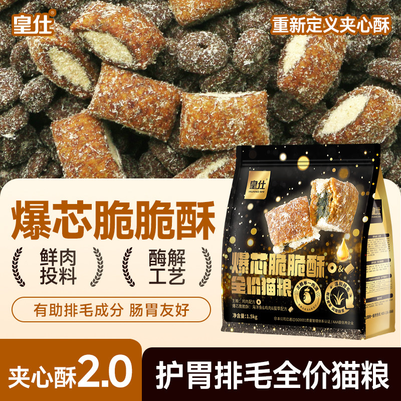 皇仕夹心酥泡芙猫粮冻干增肥成幼猫通用营养益生菌全价猫粮护肠胃