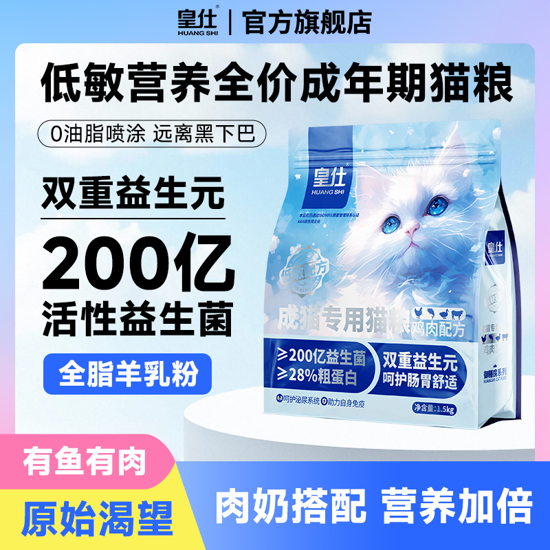 皇仕成猫专用3斤低敏呵护肠胃