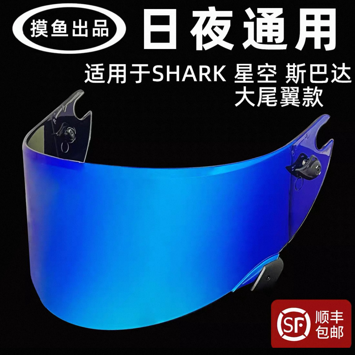 适用于shark gp大尾翼星空斯巴达电镀镜片极光变色诺伦佐