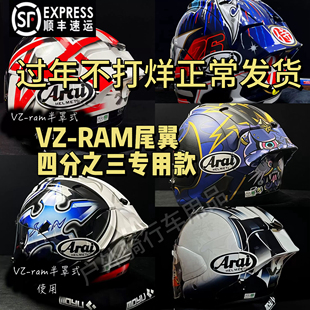 适用于Arai VZ-RAM四分之三盔彩绘半盔五茫星 07大眼黑红地图尾翼