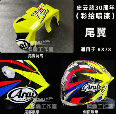 适用于Arai rx7x 史云慈30周年彩绘大尾翼rx7x黑茶镜片