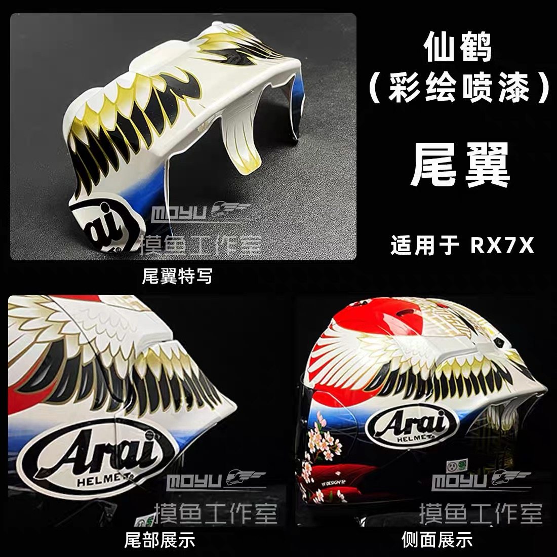rx7x大尾翼仙鹤完美贴合不顶风道彩绘尾翼现货