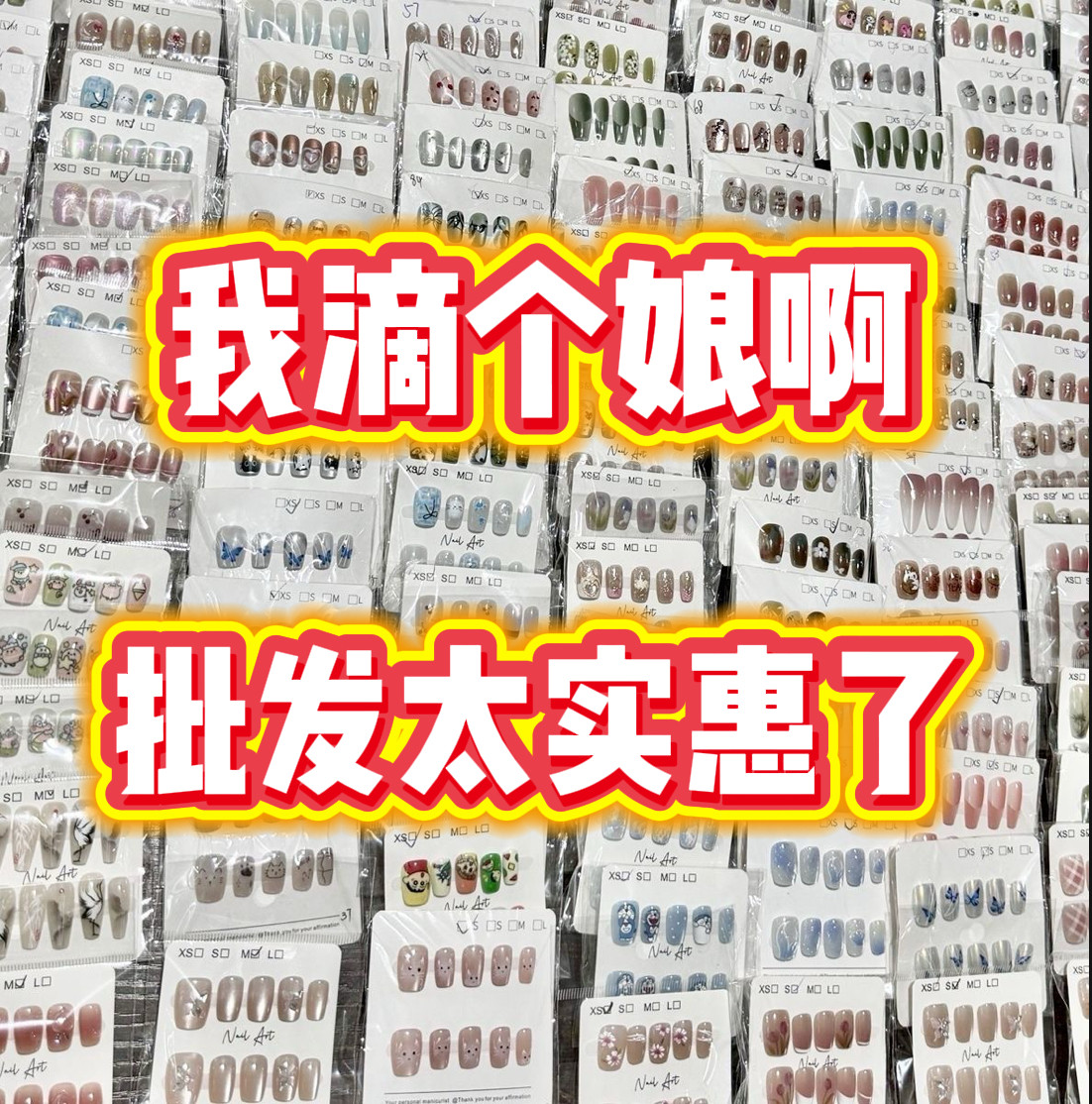 【限时低价】新款穿戴甲摆摊批发专用混批一手货元盲盒捡漏学生