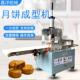 厂家直销商用月饼成型机全自动多功能做豆沙莲蓉五仁月饼机器
