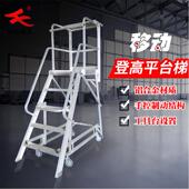 厂家直供铝合金移动平台梯安全工作梯扶手梯子围栏登高爬梯货架梯