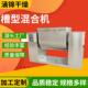农业有机肥槽型混合机 食品大豆粉槽型混合机 金属粉末搅拌机
