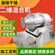 地瓜粉二维混合设备颜料涂料搅拌机食用盐二维运动混合机