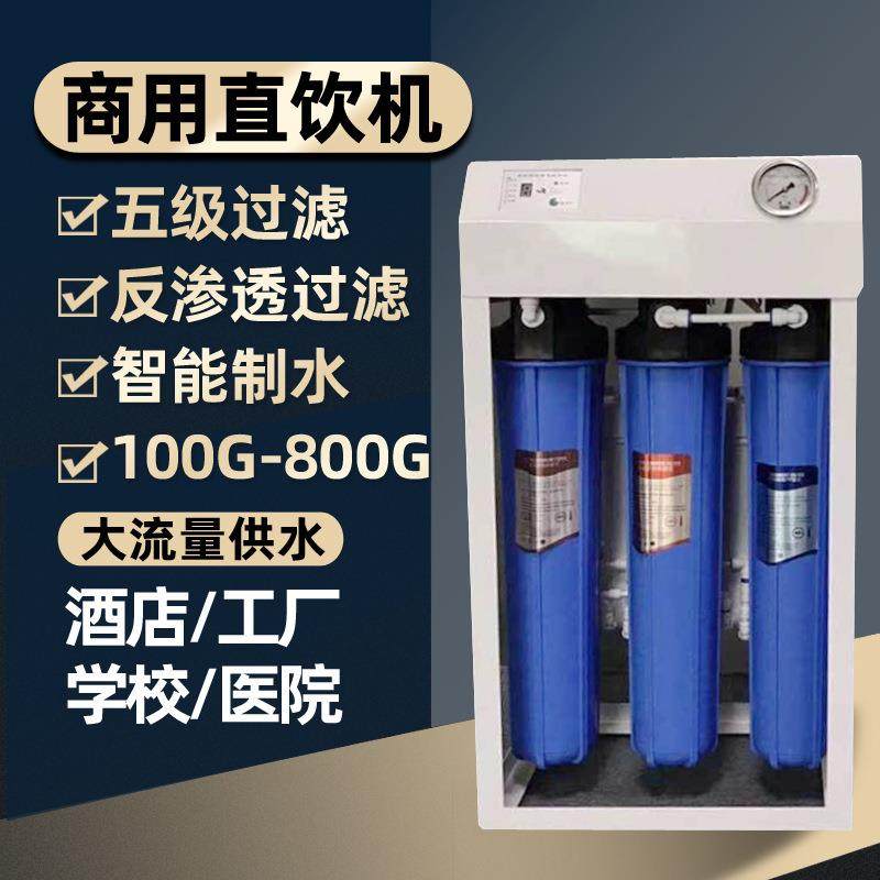 大流量商用净水器学校单位餐馆工厂用自来水过滤器直饮净水机