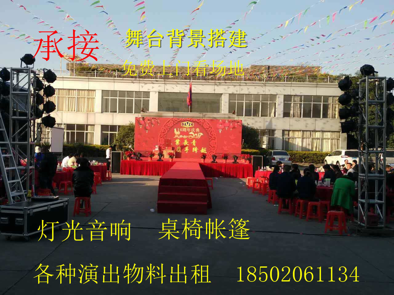 广州舞台搭建桁架背景板制作 年会活动LED大屏幕灯光音响出租服务