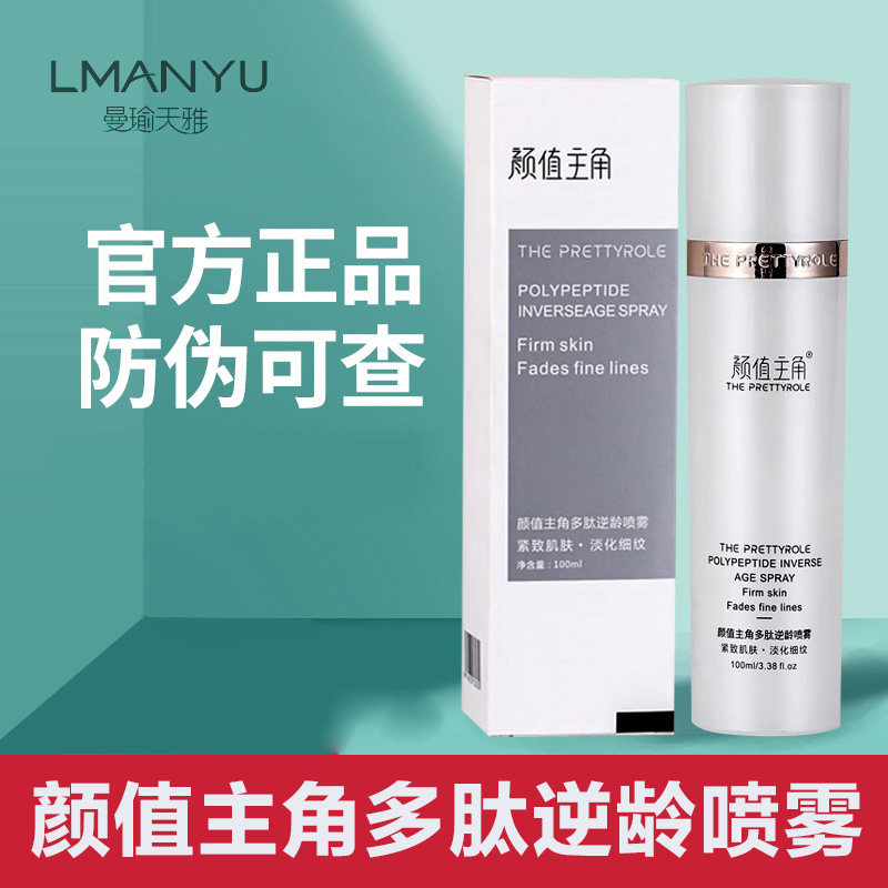 曼瑜天雅颜值主角多肽逆龄喷雾紧致抗皱淡化细纹保湿补水微商正品