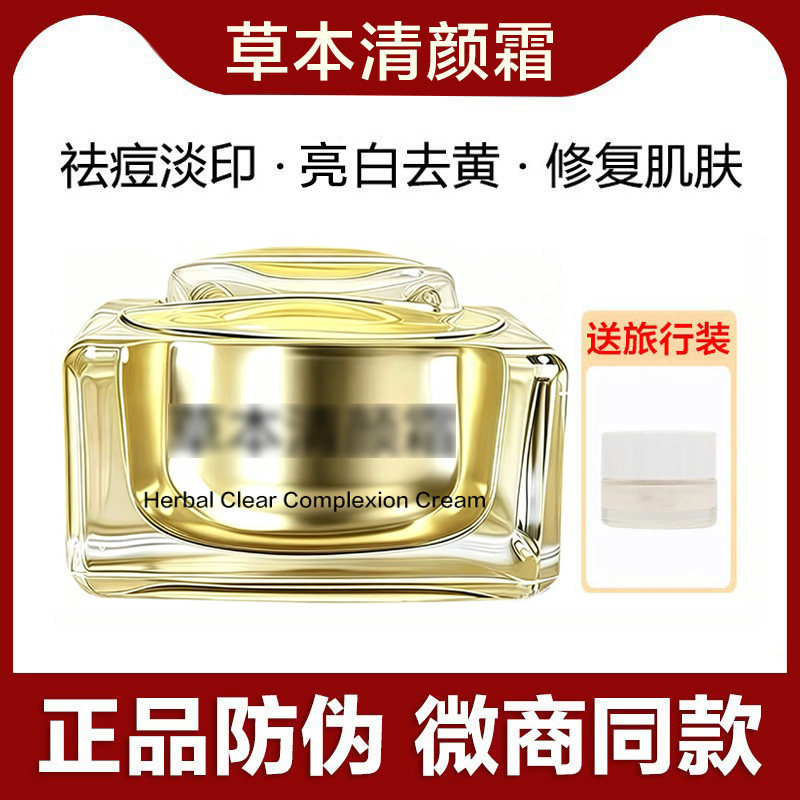 草本清颜霜美颜调理霜正品祛痘淡化痘印去黄提亮肤色微商同款