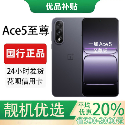 OnePlus/一加 Ace 5 至尊版