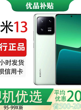 MIUI/小米 Xiaomi 13 原装正品徕卡影像5G全网通骁龙处理器