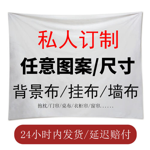 来图定制背景布挂布墙布挂毯